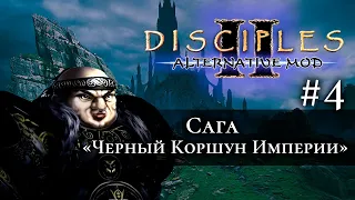 Disciples 2. Alternative Mod by @HonestsGames. Сага "Черный Коршун Империи" #4