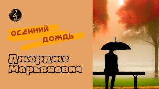 Джордже Марьянович  ♪ Осенний дождь