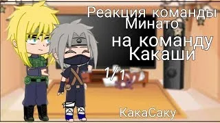 Реакция друзей Минато на Наруто и команду 7♡ Тик Ток