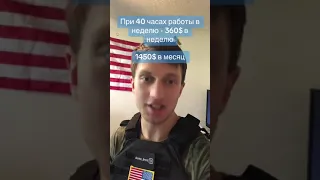 Какая реальная зарплата в США 🇺🇲 Хватит ли на жизнь?  Правда.  (Не верите блогерам)