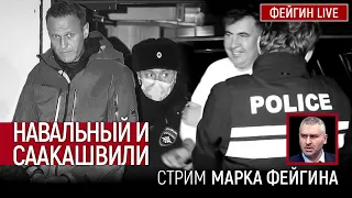 Навальный и Саакашвили. Стрим Марка Фейгина с включением Гелы Васадзе из Тбилиси.