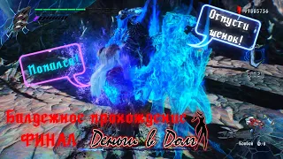 Балдежное прохождение Devil May Cry 5: ФИНАЛ! #devilmaycry  #dmc5   #прохождение