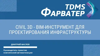 Civil 3D - BIM-инструмент для проектирования инфраструктуры