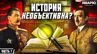 ИСТОРИЯ НЕОБЪЕКТИВНА? Как ПРАВИЛЬНО изучать историю? Архивы, мемуары, переписки. Часть 1