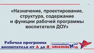 Назначение, проектирование, структура, содержание и функции рабочей программы воспитателя ДОУ