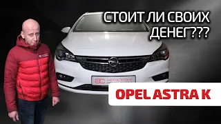 😣 Opel Astra K: топ за свои деньги? или эта "Астра" хуже, чем Focus 4 и Peugeot 308?