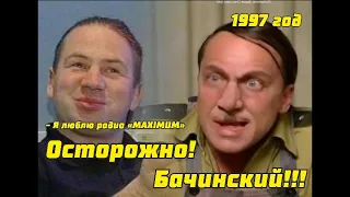 Осторожно!! Бачинский!!!