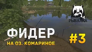 Русская рыбалка 4 #3 - Фидер на озере Комариное и прикормка