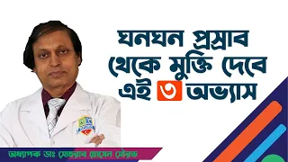 ঘন ঘন প্রস্রাব থেকে মুক্তি পেতে রপ্ত করুন এই ৩ অভ্যাস। হাসপাতাল