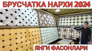 BRUSCHATKA NARXLARI 2024 | БРУСЧАТКА ЯНГИ НАРХЛАРИ