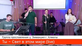 Ты – Свет в этом мире (live) — группа прославления ц. Эммануил г. Алматы (Worship)