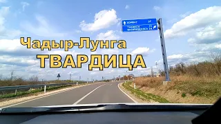 Дорога Чадыр-Лунга - Твардица. (Апрель 2022)