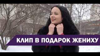 Песня и клип в подарок мужу на свадьбу