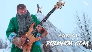 YAMAL  - РОДИНОЙ СТАЛ (Официальный клип)