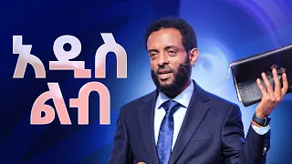 እጅግ ድንቅ መልዕክት || አዲስ ልብ || New heart || Be blessed as you watch this teaching.