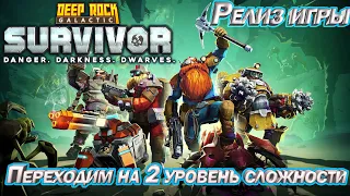 Deep Rock Galactic Survivor Релиз игры. Переходим на второй уровень сложности