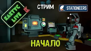 Stationeers - Начало (знакомство с игрой)