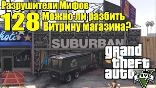 GTA 5 - Разрушители Мифов [Можно ли разбить витрину магазина?] ЧАСТЬ #128