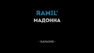 Ramil - Мадонна (Караоке)