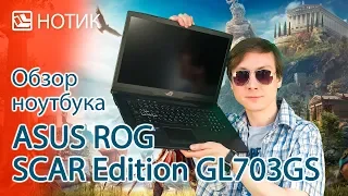 Видео обзор ноутбука ASUS ROG SCAR Edition GL703GS - шрамы украшают мужчин