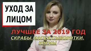 ЛУЧШЕЕ ЗА 2019 ГОД // УХОД ЗА ЛИЦОМ // СКРАБЫ, МАСКИ, СЫВОРОТКИ, КРЕМЫ//