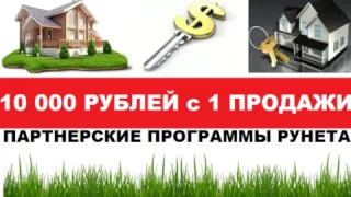 Без вложений! Деньги с партнёрок с выплатой от 10 000 руб  с каждой продажи. С чего начать новичку