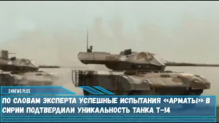 По словам эксперта достоинства танка Т-14 «Армата» тем выше он проверен в реальных условиях