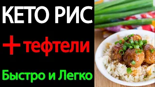 Как приготовить вкусный кето рис? Низкоуглеводный гарнир с тефтелями.