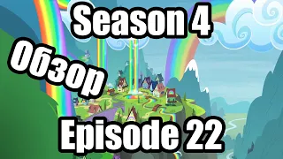 Обзор на My Little Pony:Friendship is magic Season 4 Episode 22