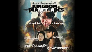 จากลิงลพบุรี สู่พิภพวานร สำรวจวิทยาศาสตร์ใน KINGDOM OF THE PLANET OF THE APES | CULTURE CHALK EP.4