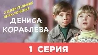 УДИВИТЕЛЬНЫЕ ПРИКЛЮЧЕНИЯ ДЕНИСА КОРАБЛЕВА | 1 СЕРИЯ