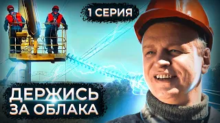 Держись за облака. 1 серия // Драматический сериал с мужским характером