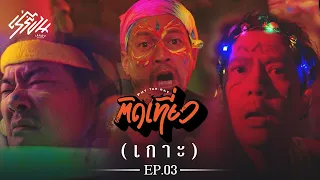 พุฒ ต้า เร (ติดเที่ยว เกาะ) EP.3 (final ep)