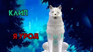 ||WildCraft~Клип|| Я урод