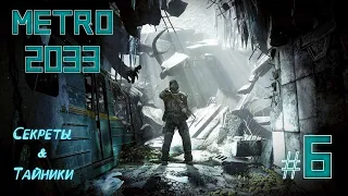 Детальное ПРОХОЖДЕНИЕ METRO 2033 redux №6 "Заброшенные туннели" (Без комментариев)