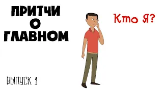 Притчи | Короткие истории со смыслом | Избранное