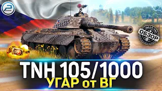 ОБЗОР TNH 105/1000 WoT 🚨 ПОЛНЫЙ РАЗБОР в WORLD OF TANKS