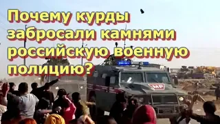 Почему курды забросали камнями российскую военную полицию? - наши в Сирии