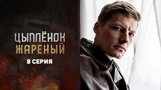 Цыпленок Жареный 8 серия (2022) смотреть сериал