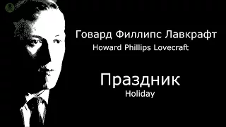 Говард Филлипс Лавкрафт: Праздник
