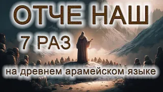 "Отче Наш" на древнем арамейском языке Иисуса 7 раз