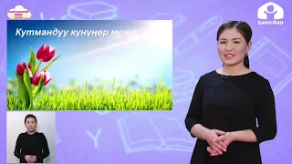 КЫРГЫЗСКИЙ ЯЗЫК 4 класс / Манас баатыр / ТЕЛЕУРОК 13.03.21