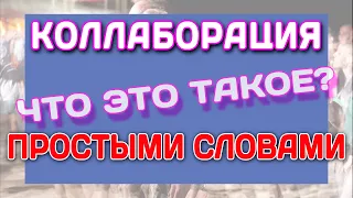 КОЛЛАБОРАЦИЯ ЧТО ЭТО ПРОСТЫМИ СЛОВАМИ