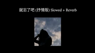 就忘了吧 (抒情版) Slowed + Reverb