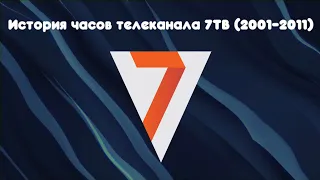 История часов телеканала 7ТВ (2001-2011)