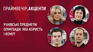 Учнівські предметні олімпіади: яка користь і кому? | Праймвечір. Акценти