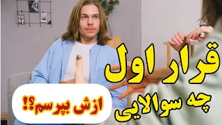 تو دیت اول چه سوالایی بپرسیم؟|قرار اول درباره چی حرف بزنیم