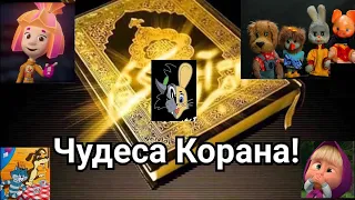 Чудеса и наука в коране