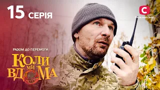 Серіал Коли ми вдома. Разом до перемоги 15 серія | НОВИНКИ КІНО | КОМЕДІЯ | СЕРІАЛИ 2022