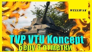 World of Tanks (Wot) - TVP VTU Koncept - Беру 3 отметки [95%] - (7ч.) - [2020]